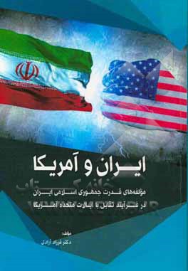 ایران و آمریکا: مولفه های قدرت جمهوری اسلامی ایران در فرایند تقابل با ایالات متحده آمریکا (با نگاهی به بیانات مقام معظم رهبری)
