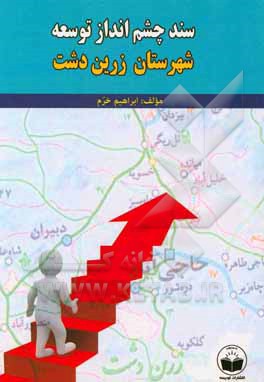 سند چشم انداز توسعه شهرستان زرین دشت: برنامه راهبردی هفت ساله (1398-1405) با تبیین گام دوم انقلاب