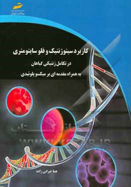 کاربرد سیتوژنتیک و فلوسایتومتری در تکامل ژنتیکی گیاهان به همراه مقدمه ای بر میکسوپلوئیدی