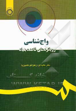 واج شناسی رویکردهای قاعده بنیاد: به همراه کتاب تمرین در همین مجلد