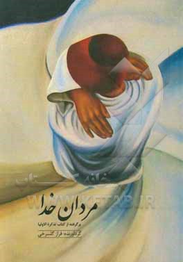 مردان خدا