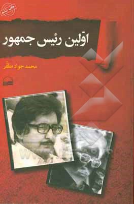 اولین رئیس جمهور: پنج گفت وگو درباره اولین انتخابات ریاست جمهوری ایران دی ماه 1358 جلال الدین فارسی - ..