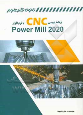 برنامه نویسی CNC با نرم افزار Power mill 2020