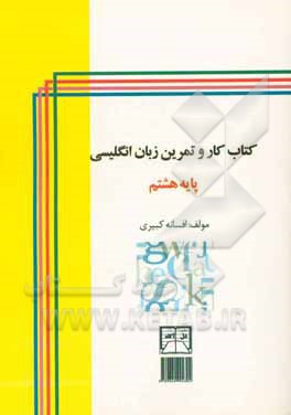 کتاب کار و تمرین زبان انگلیسی پایه هشتم = English workbook prospect 