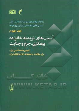 مقالات برگزیده سومین همایش ملی آسیب های اجتماعی ایران، بهار 1397: آسیب های نوپدید خانواده بزهکاری، جرم و جنایت