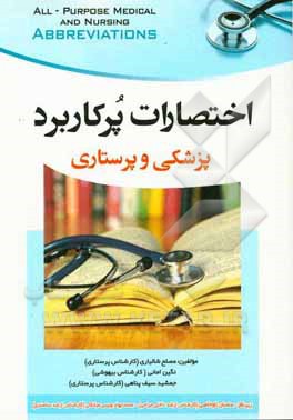 اختصارات پرکاربرد پزشکی و پرستاری