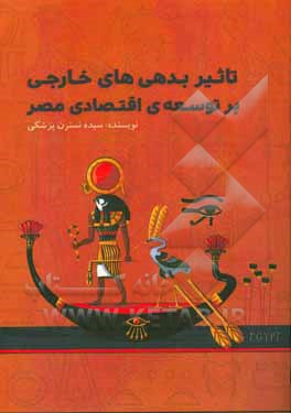 تاثیر بدهی های خارجی بر توسعه ی اقتصادی مصر