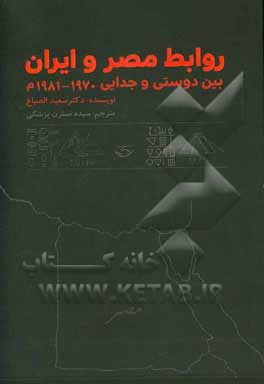 روابط مصر و ایران: بین دوستی و جدایی 1970 - 1981م: مناسب جهت رشته های علوم سیاسی ...