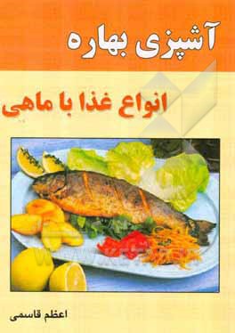 آشپزی بهاره: انواع غذا با ماهی