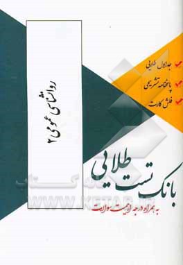 بانک تست طلایی روان شناسی عمومی 2 ویژه دانشجویان دانشگاه های سراسر کشور