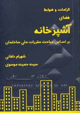 الزامات و ضوابط فضای آشپزخانه بر اساس مباحث مقررات ملی ساختمان