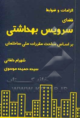 الزامات و ضوابط فضای سرویس بهداشتی بر اساس مباحث مقررات ملی ساختمان