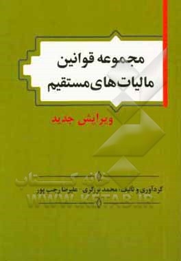 مجموعه قوانین مالیات های مستقیم