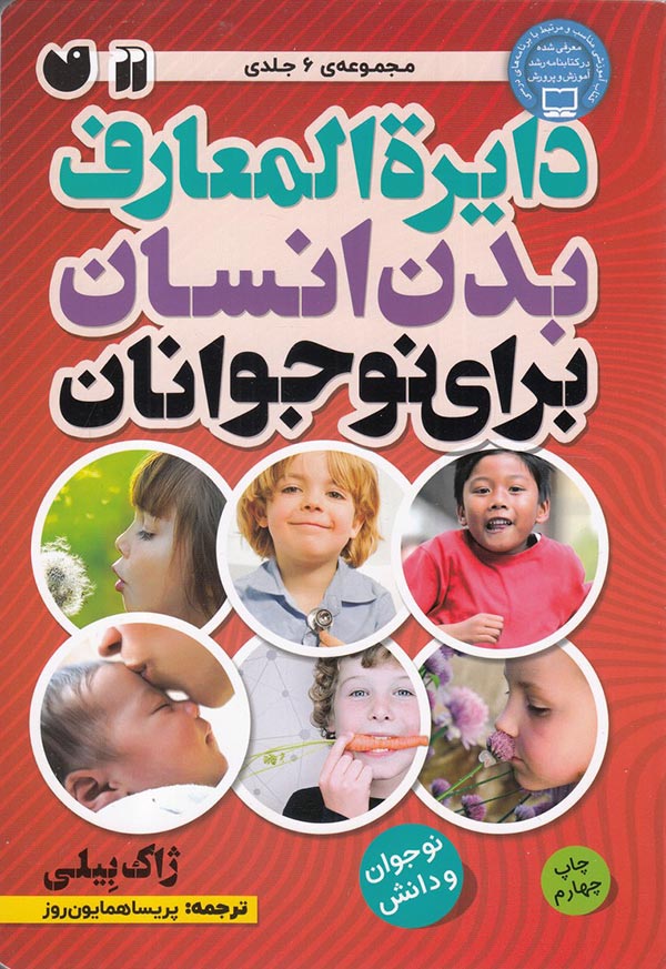 کتاب-دایره-المعارف-بدن-انسان-برای-نوجوانان-هنگام-تولد-و-رشد-چه-اتفاقی-می-افتد-اثر-ژاک-بیلی