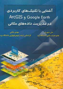 آشنایی با تکنیک های کاربردی Google Earth & Arc GIS در مدیریت داده های مکانی
