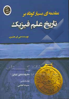 تاریخ فیزیک: مقدمه ای بسیار کوتاه