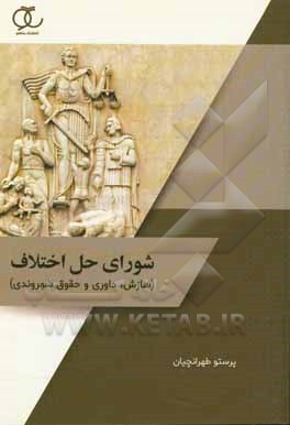 شورای حل اختلاف (سازش، داوری و حقوق شهروندی)