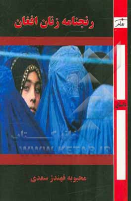 رنجنامه زنان افغان
