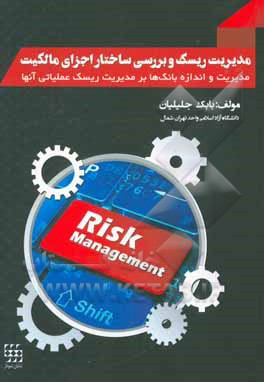 مدیریت ریسک و بررسی ساختار اجزای مالکیت، مدیریت و اندازه بانک ها بر مدیریت ریسک عملیاتی آنها