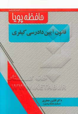 قانون آیین دادرسی کیفری با آخرین اصلاحات (مصوب 1392/12/4)