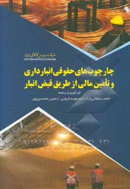 چارچوب های حقوقی انبارداری و تامین مالی از طریق قبض انبار