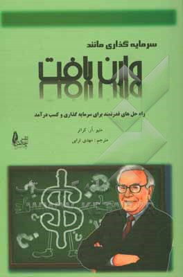 سرمایه گذاری مانند وارن بافت: راه حل های قدرتمند برای سرمایه گذاری و کسب درآمد در بورس