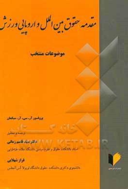 مقدمه حقوق بین الملل و اروپایی ورزش: موضوعات منتخب