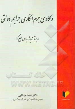 واکاوی جرم انگاری جرایم دولتی در پرتو اندیشه سیاسی جمع گرا