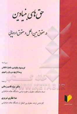 حق های بنیادین در حقوق بین المللی و حقوق اروپایی