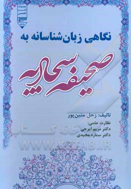 نگاهی زبان شناسانه به صحیفه سجادیه: بررسی کنش های گفتاری در متن ترجمه صحیفه سجادیه از دیدگاه سرل