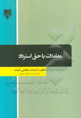 معاملات با حق استرداد