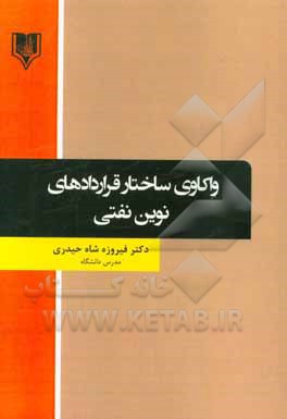 واکاوی ساختار قراردادهای نوین نفتی در عرصه بین الملل