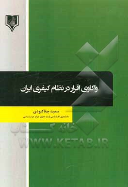 واکاوی اقرار در نظام کیفری ایران