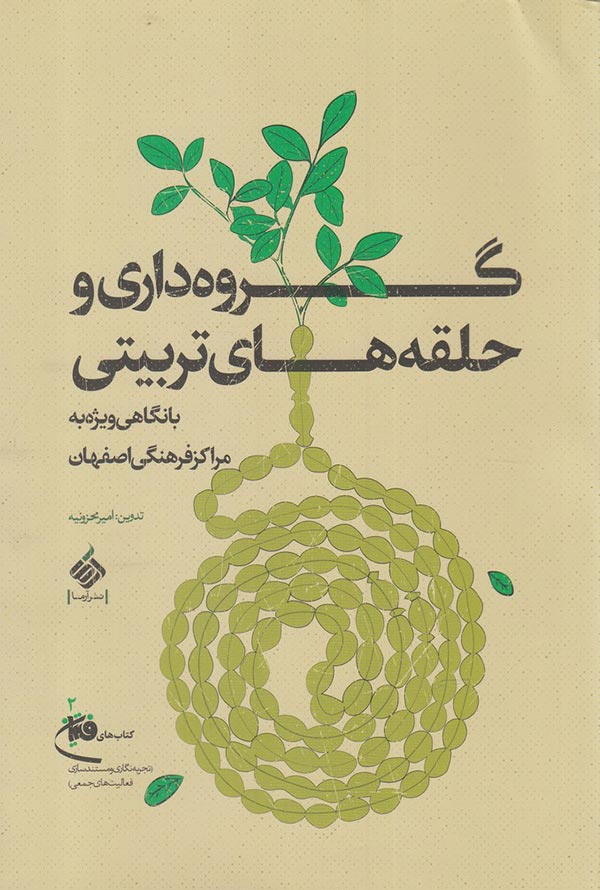 گروه داری و حلقه های تربیتی: با نگاهی ویژه به مراکز فرهنگی اصفهان