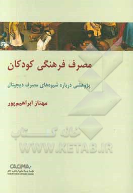 مصرف فرهنگی کودکان: پژوهشی درباره شیوه های مصرف دیجیتال