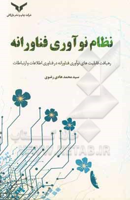 نظام نوآوری فناورانه: رهیافت قابلیت های نوآوری فناورانه در فناوری اطلاعات و ارتباطات