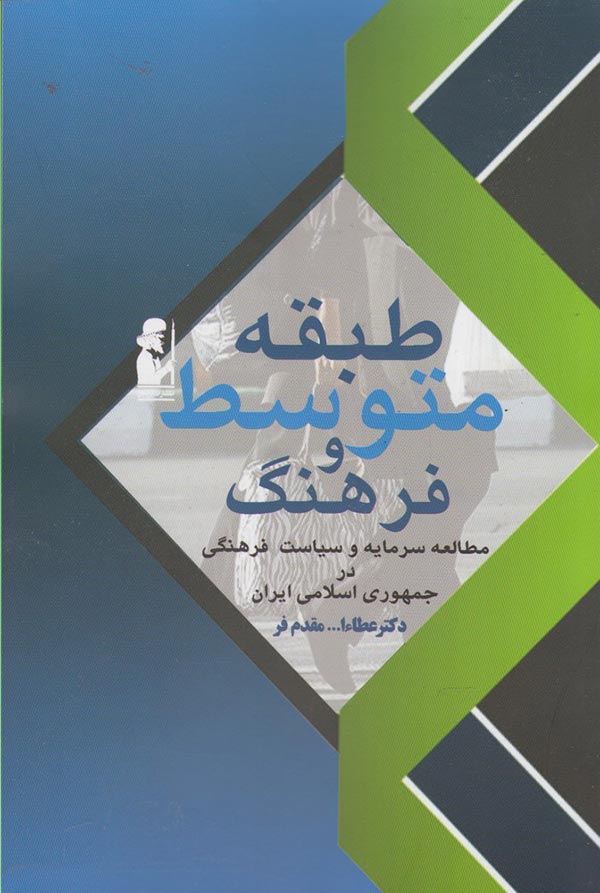 طبقه متوسط و فرهنگ:  مطالعه سرمایه و سیاست فرهنگی در جمهوری اسلامی ایران