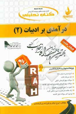 کتاب تحلیلی درآمدی بر ادبیات  ویژه دانشجویان رشته زبان انگلیسی