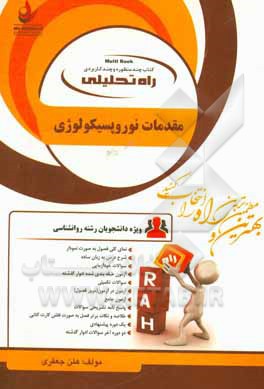 راه تحلیلی مقدمات نوروپسیکولوژی (ویژه دانشجویان: رشته روانشناسی) ...