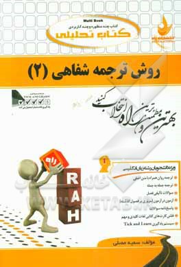 کتاب تحلیلی روش ترجمه شفاهی 2 (ویژه دانشجویان رشته زبان انگلیسی): ترجمه روان همراه با متن اصلی، ...