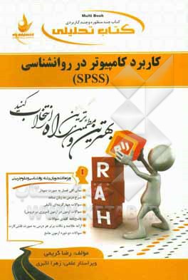 کتاب تحلیلی کاربرد کامپیوتر در روان شناسی (SPSS): ویژه دانشجویان رشته روان شناسی و علوم تربیتی