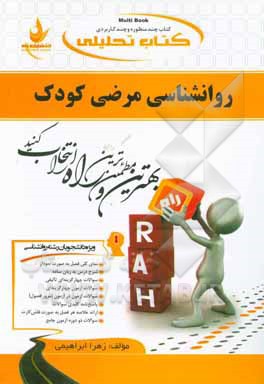 کتاب تحلیلی روانشناسی مرضی کودک (ویژه دانشجویان رشته روان شناسی) ...