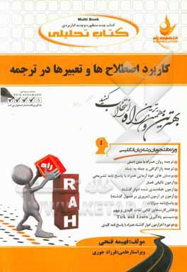 کتاب تحلیلی کاربرد اصطلاح ها و تعبیرها در ترجمه (ویژه دانشجویان رشته زبان انگلیسی)