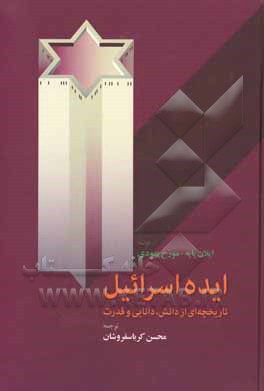 ایده اسرائیل: تاریخچه ای از دانش، دانایی و قدرت