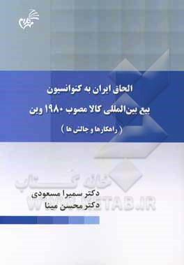 الحاق ایران به کنوانسیون بیع بین المللی کالا مصوب 1980 وین: راهکارها و چالش ها