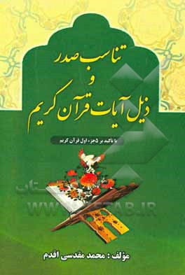 تناسب صدر و ذیل آیات قرآن کریم: با تاکید بر 5 جزء اول قرآن کریم