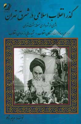 گذر انقلاب اسلامی در شرق تهران