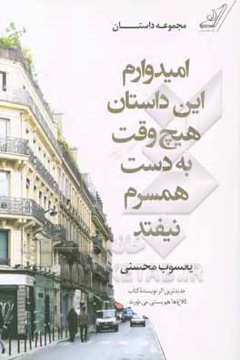 امیدوارم این داستان هیچ وقت به دست همسرم نیفتد: مجموعه داستان