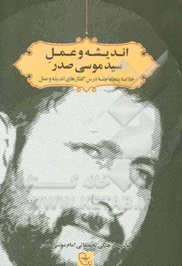اندیشه و عمل سیدموسی صدر: خلاصه پنجاه جلسه درس گفتارهای اندیشه و عمل