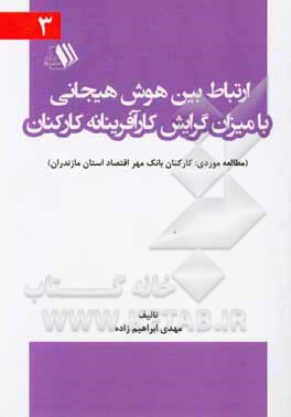 ارتباط بین هوش هیجانی با میزان گرایش کارآفرینانه کارکنان (مطالعه موردی: کارکنان بانک مهر اقتصاد استان مازندران)